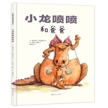 爸爸与孩子共同成长：小龙喷喷和爸爸（阿卡狄亚童书馆）(中国环境标志 绿色印刷)