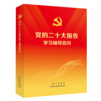 新品畅销党的二十大报告学习辅导百问+书签