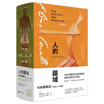人的疆域：卡内蒂笔记1942-1985（精装本892页厚本，诺奖得主作品）