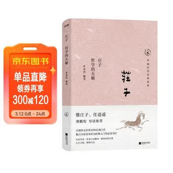 中国历代经典宝库庄子 哲学的天籁 真口碑30年畅销经典 数百万读者的国学入门书 文化