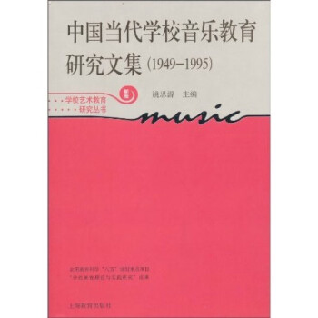 中国当代学校音乐教育研究文集（1949-1995）