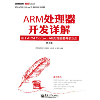 ARM处理器开发详解：基于ARM Cortex-A8处理器的开发设计（第2版）pdf/doc/txt格式电子书下载