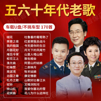 羊了個羊五六十年代歌曲u盤經典紅歌老歌草原民歌軍歌汽車載音樂優盤