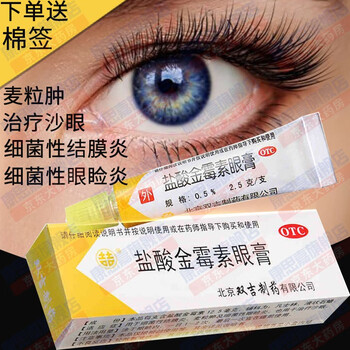 双吉盐酸金霉素眼膏软膏药膏 ~双吉盐酸金霉素眼膏(本品3盒.
