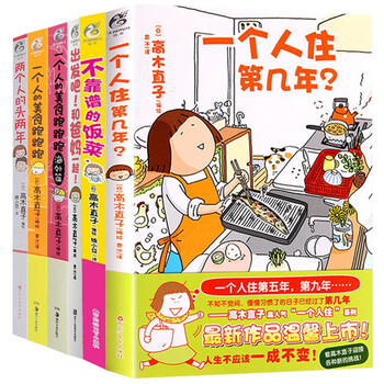 正版 高木直子漫画套装6册不靠谱的饭菜+一个人住第几年+一个