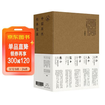 中国历代经典宝库国学五书 庄子+老子+墨子+论语+孟子 国学入门图书 文化