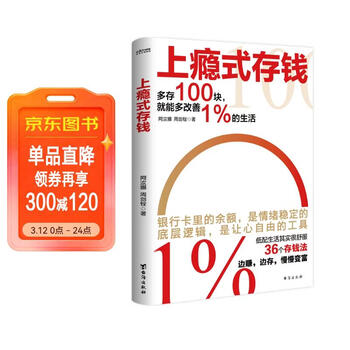 上瘾式存钱 揭秘金融大咖的存钱秘籍 边赚边存慢慢变富 拒绝月光 攒钱方法 让钱生钱每个人都可以慢慢变富 金钱财富赚钱存钱理财财商
