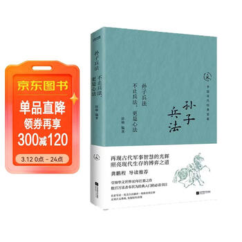 中国历代经典宝库孙子兵法不止兵法_更是心法龚鹏程导读推荐_用古代军事智慧_博弈现代生存
