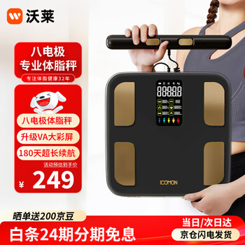 沃莱（ICOMON）智能八电极体脂秤蓝牙连接电子秤体重秤心率监测人体健康健身精准体重