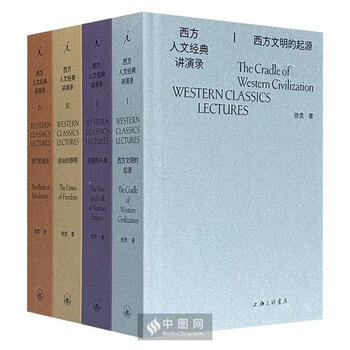 西方人文经典讲演录(共四册)(毛边本)