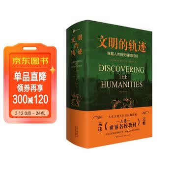 文明的轨迹穿越人类历史的璀璨时刻 赠中外历史大事件对照表