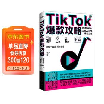 TikTok爆款攻略 跨境电商的流量玩法与赚钱逻辑 剽悍一只猫力荐  国际版抖音TikTok保姆级变现策略 跨境女王笛子无保留分享百万粉丝账号运营经验 赠价值2980免费课程