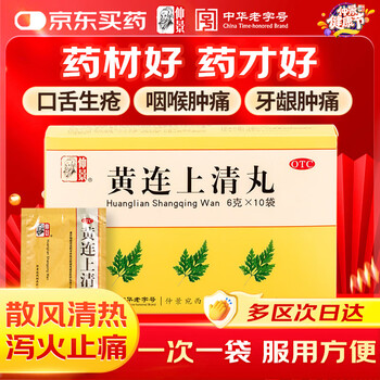 黄连上清丸