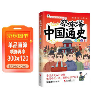 蔡东藩中国通史唐史篇插图版历史学家蔡东藩写给8~16岁青少年的中国历史入门读物.