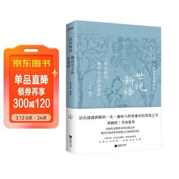 中国历代经典宝库世说新语魏晋名士的松弛感一部名士的教科书 真口碑30年畅销经典 数百万读者的国学入门书 龚鹏程   阎崇年   梁晓声推荐
