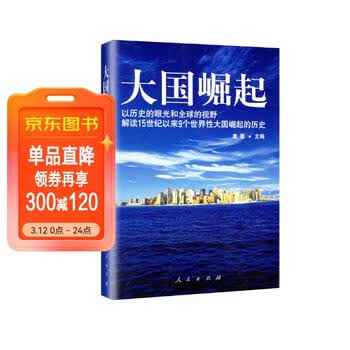 大国崛起 一本讲述世界大国崛起的历史书 推荐阅读书目历史 政治 畅销