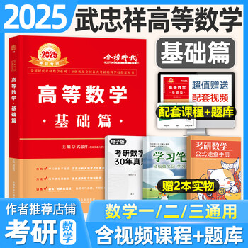 《2025年考研数学武忠祥高数辅导讲义基础篇严选题李永乐复习全书一2024二2高等线代历年真题库强化基础过关660 (一二三通用)2025武 ...