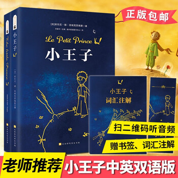 现货小王子中英文双语版全2册圣埃克苏佩里原版无删减中英对照版世界名著扫码听音 赠词汇注解 方振宇 摘要书评试读 京东图书