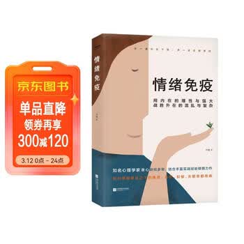 情绪免疫 木格 樊登书会   武志红公号   张德芬空间热议话题 焦虑 恐惧 迷茫 抑郁 压力 坏情绪 心理学 时代华语 京东自营 正版