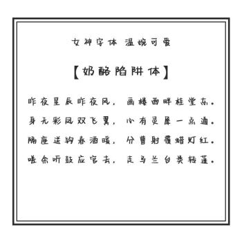 奶酪字体电子版字帖图片