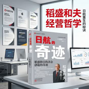 日航的奇迹：稻盛和夫的善念创造的奇迹 励志创业商业史传套装