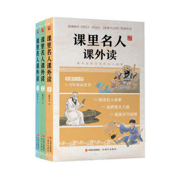 课里名人课外读（套装共3册）全国中小学1-9年级读的名人故事 收录《语文》《历史》《道德与法治》里的名人故事