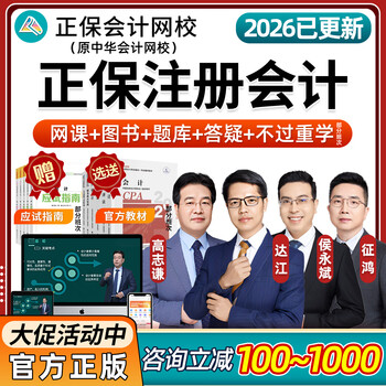 正保会计网校2026年注册会计师CPA注会网课财务管理税法综合中华达江高志经济法谦经济法侯永斌教材课程2025 【官方正版授权+七天无理由+分期免息】 会计