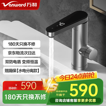 万和（Vanward）电热水龙头【304不锈钢】双防电盾保护大屏数显三档调屏变频恒温速热即热式电热水龙头 F-EF32-30 【首年只换不修】 赠漏保【水电分离款】