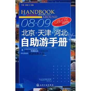 08-09北京、天津、河北自助游手册 北京及周边地区自助游手册 9787122020284 化学工业