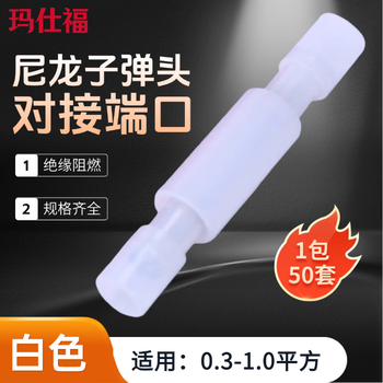 玛仕福 尼龙子弹头快速接线端子 公母对插接头对接端子 50套 黄色公母（4-6平方）