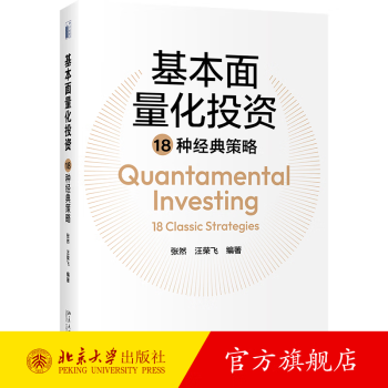 基本面量化投资18种经典策略张然,汪荣飞北京大学出版社》【摘要书评试