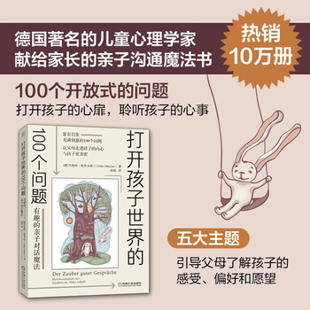打开孩子世界的100个问题：有趣的亲子对话魔法（广受好评的亲子沟通指南 让父母打开脑洞 说进孩子的心坎里）