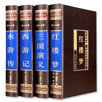 四大名著原著版图文珍藏版套装全4册红楼梦西游记水浒传三国演义