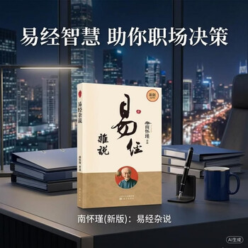 南怀瑾(新版)：易经杂说