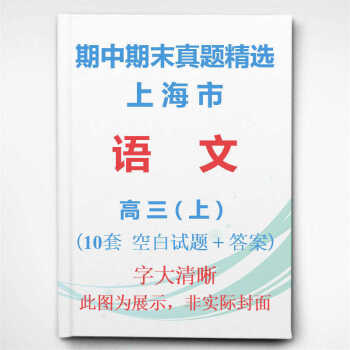 上海市浦东徐汇等区高中数学高三上学期上册期中期末试卷真题精选 语文高三上册