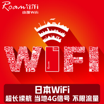 小漫 日本wifi租赁4g北海道东京大阪冲绳出国旅行境外随身移动无线wi Fi蛋日本4g 不限速不限量邮寄顺丰到付 图片价格品牌报价 京东