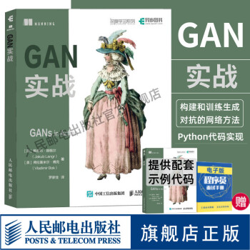 GAN实战 生成对抗网络入门指南python编程动手学深度学习卷积神经网络人工智能机器学习项目实战计