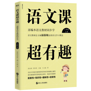 语文课超有趣：部编本语文教材同步学 三年级上册 语文教材总主编温儒敏高效语文学习理念_三年级学习资料