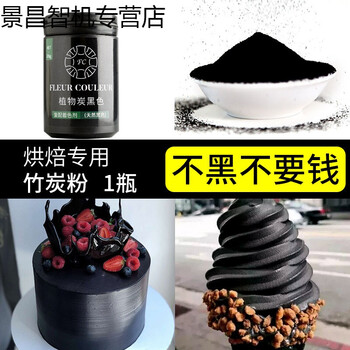 Fc竹炭粉烘焙黑色食用色素天然植物炭黑旺林竹碳粉黑蛋糕原料碳黑竹炭粉1瓶 纳米级细度 图片价格品牌报价 京东