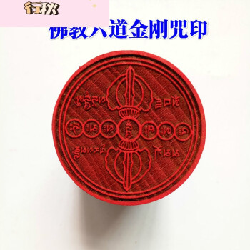 佛家法器印章法印六字大明咒六字真言印往生咒万贯金钱印 4号金刚杵
