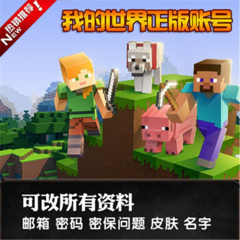 我的世界游戏正版minecraft正版账号官方pc版java版激活码key我的世界正版账号标准版简体中文 图片价格品牌报价 京东