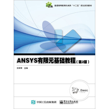 ANSYS有限元基础教程（第2版）pdf/doc/txt格式电子书下载