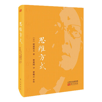 稻盛和夫：思维方式（精装版） 正版 中文版 励志 职场 实用