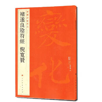 中国碑帖名品：褚遂良阴符经 倪宽赞
