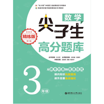 数学尖子生高分题库（精练版）（3年级）pdf/doc/txt格式电子书下载