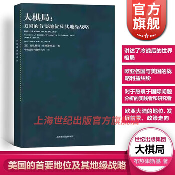 【包邮】东方编译所译丛 大棋局:美国的首要地位及其地缘战略/大国政治的悲剧/变化社会中的政治秩序 美国外交政策 上海人民出版社 大棋局:美国的首要地位及其地缘战略