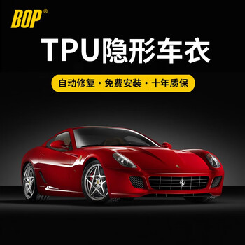 bop保镖隐形车衣膜进口tpu汽车全车漆面保护膜耐刮耐磨增光增亮划痕自