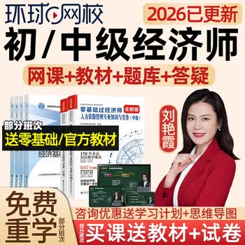 环球网校2026初级中级经济师网课教材视频课件人力资源工商管理金融精讲网络课程三色笔记经济基础刘艳霞知识产权 精讲班【考点精讲+电子讲义+题库+答疑】送25精讲 中级经济师单科【备注科目】