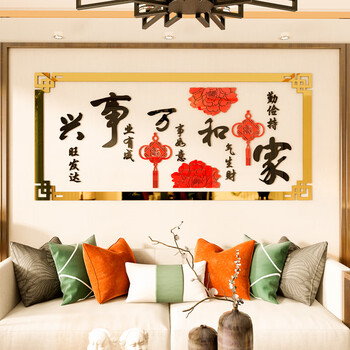 中国风家和万事兴装饰客厅玄关沙发背景墙面创意墙壁贴纸画过新年装饰