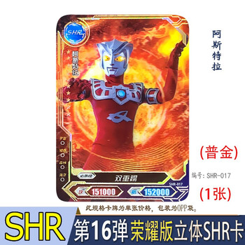 闪耀特利迦荣耀版满星金卡儿童男孩收藏卡片 阿斯特拉shr卡(半烫金)